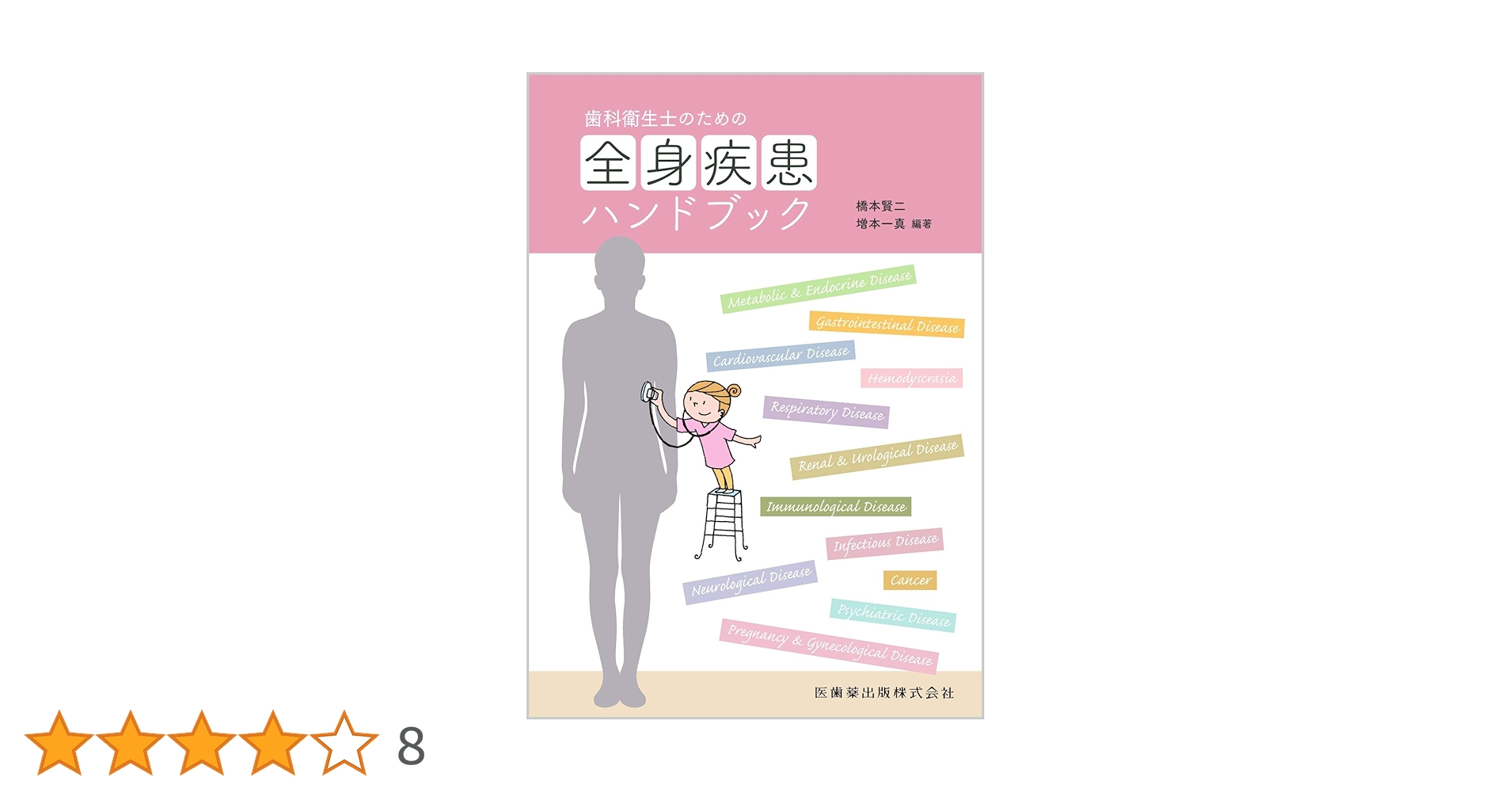 歯科衛生士のための全身疾患ハンドブック | 橋本 賢二, 増本 一